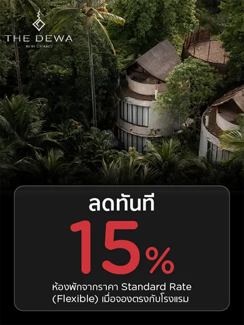 โปรโมชั่นที่ The Dewa เกาะช้าง รับส่วนลด 15% กับบัตรเครดิต KTC โปรโมชั่นที่ The Dewa เกาะช้าง รับส่วนลด 15% กับบัตรเครดิต KTC